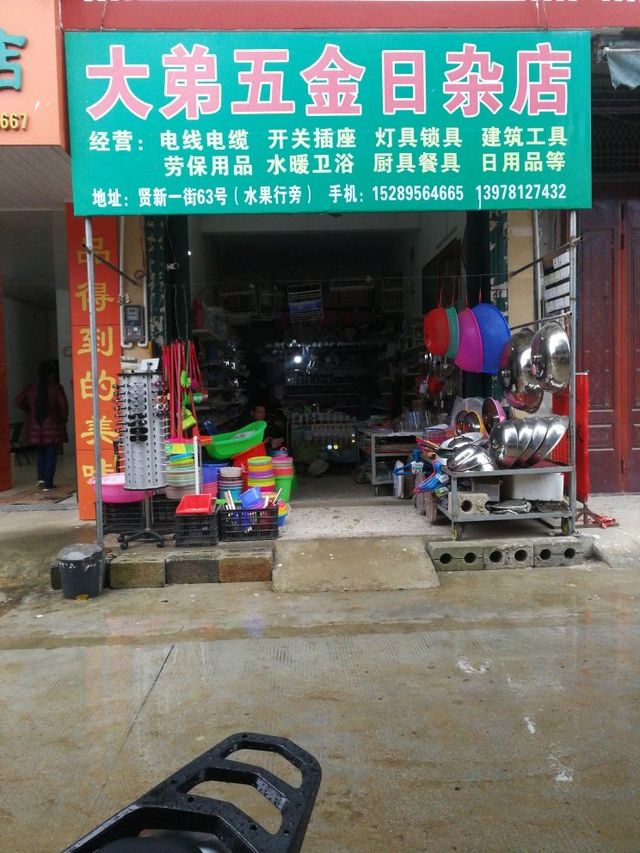 大弟水暖五金店 地址、電話、價(jià)格、團(tuán)購(gòu)及營(yíng)業(yè)時(shí)間全解析